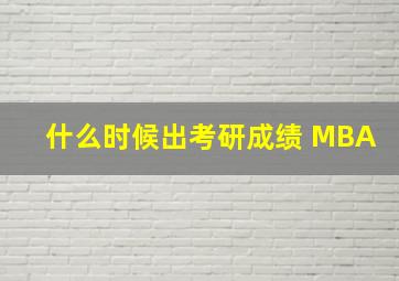 什么时候出考研成绩 MBA